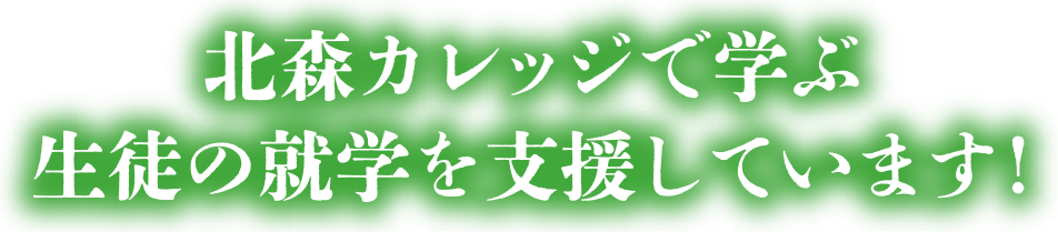 北森カレッジで学ぶ生徒の就学を支援しています！